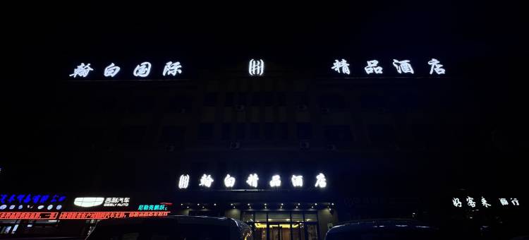尼勒克翰白国际精品酒店图片