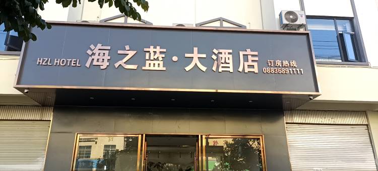 海之蓝·大酒店图片