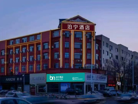 泊宁酒店(滨州医学院附属医院店)