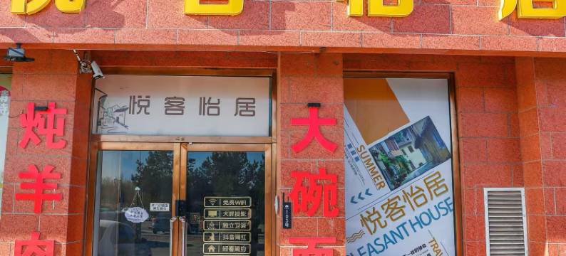 悦客怡居投影民宿(伊金霍洛旗国际机场店)图片