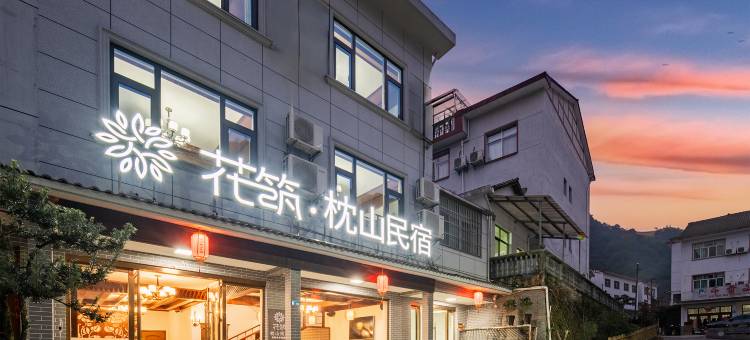 花筑·枕山民宿(三清山风景区店)图片
