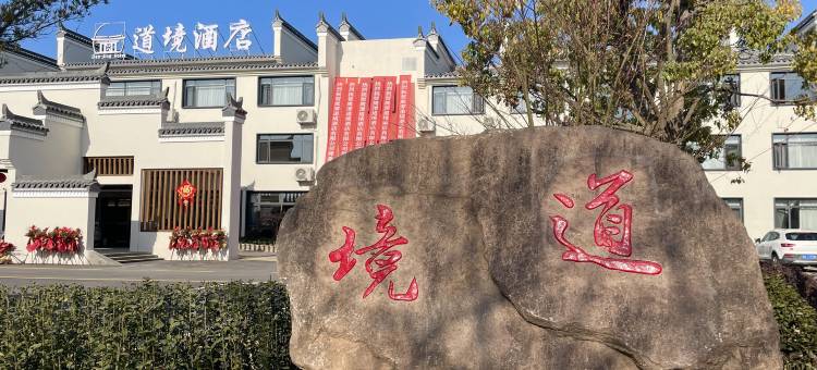 道境酒店图片