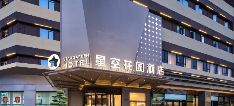星空花园酒店(武汉江汉路恒隆广场店)图片