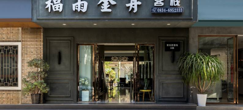 西昌福雨金舟客栈(邛海湿地店)图片