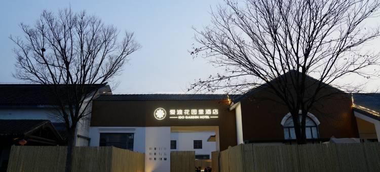 爱渡花园里酒店(周庄店)图片