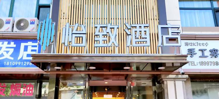 怡致酒店(乌鲁木齐和田二街火车南站店)图片