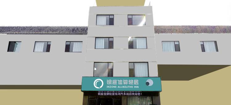 银座佳驿轻居酒店(东阿汽车站店)图片