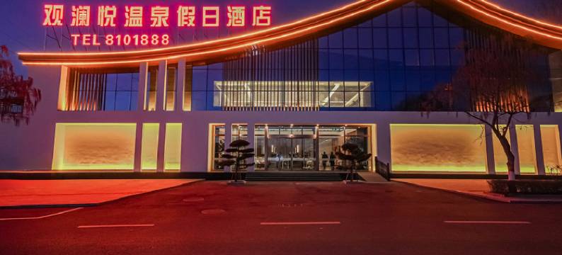 观澜悦温泉假日酒店图片