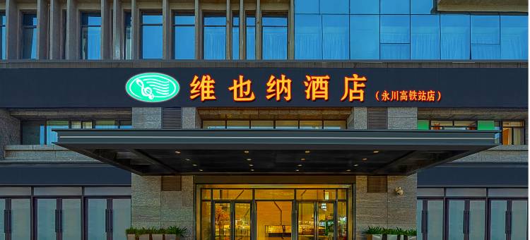 维也纳酒店(重庆永川高铁站兴龙湖店)图片