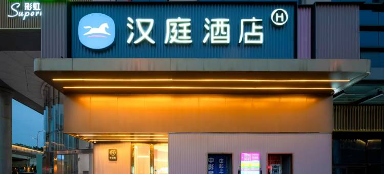 汉庭酒店(苍溪红军渡景区店)图片