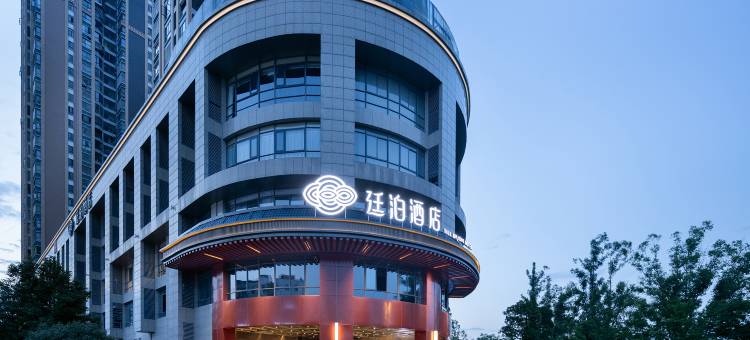 廷泊酒店(汨罗建设东路店)图片