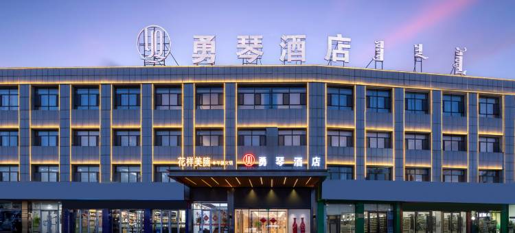 乌审旗勇琴酒店(图克人民政府客运站店)图片
