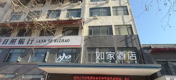 如家酒店(费县和平路县政府店)图片