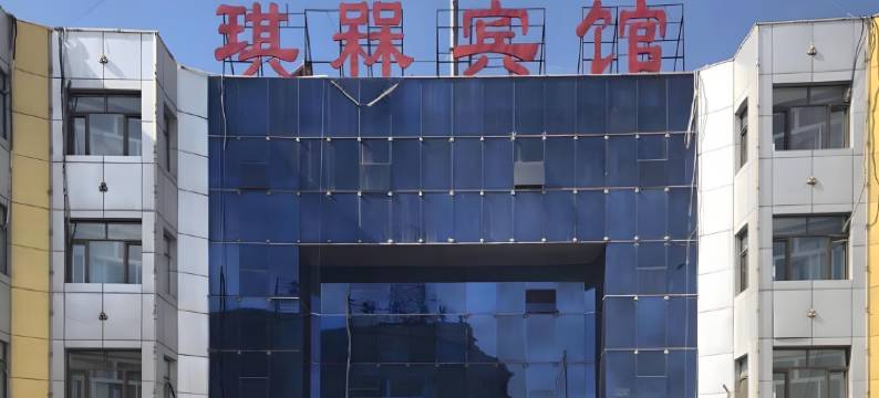 平罗琪槑宾馆图片