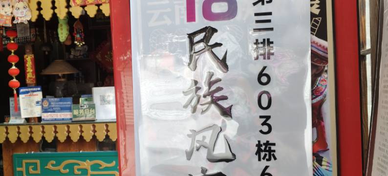 云南18民族风客栈(福泽苑别墅昆明火车站店)图片