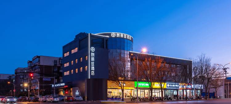 朗丽兹酒店(北京中关村软件园农大店)图片