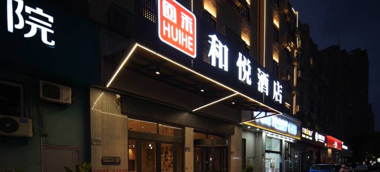 回禾和悦酒店(台州市府大道店)图片
