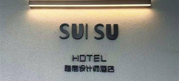SUISU随宿·设计师酒店(阜宁外滩庙湾古城店)图片