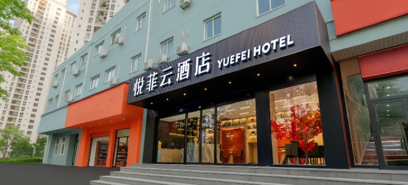 悦菲云酒店 (新华医院江浦公园地铁站店)图片