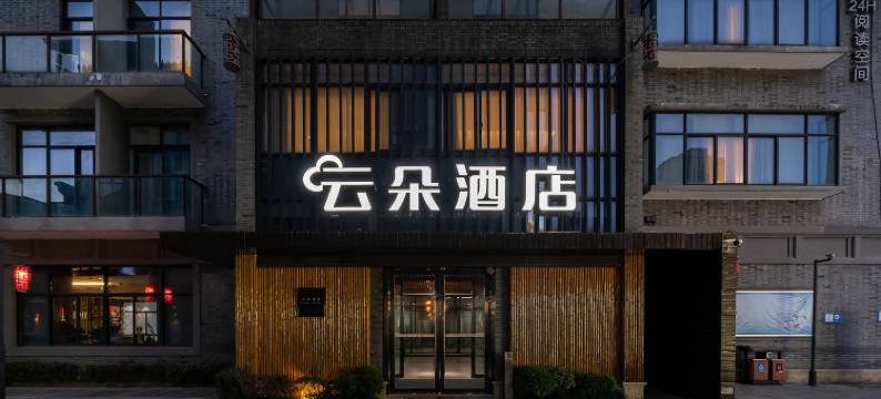 安吉云朵酒店(万象世界广场店)图片
