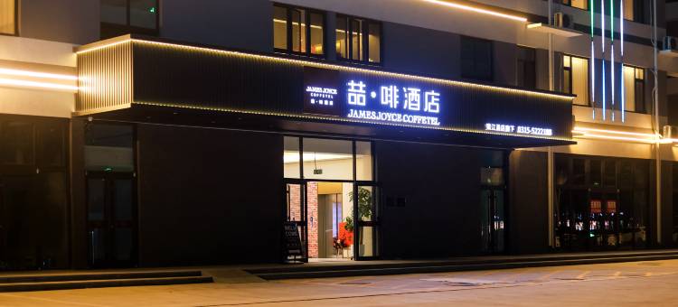 喆啡酒店(唐山乐亭店)图片