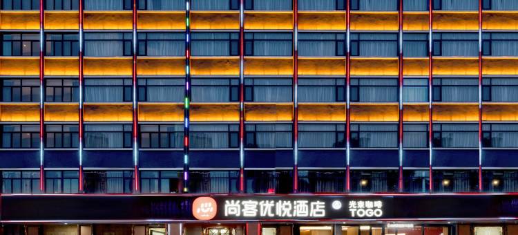 尚客优悦酒店(阜阳颍泉万达广场店)图片