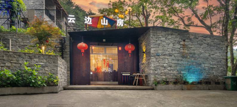 花筑·庐山云边山房(庐山山上店)图片
