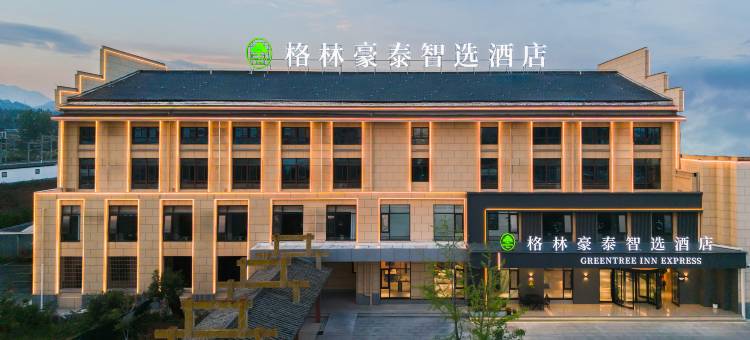 格林豪泰智选酒店(绩溪县高铁北站店)图片