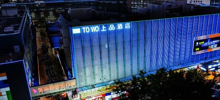TOWO上品酒店(深圳石岩东海百货店)图片