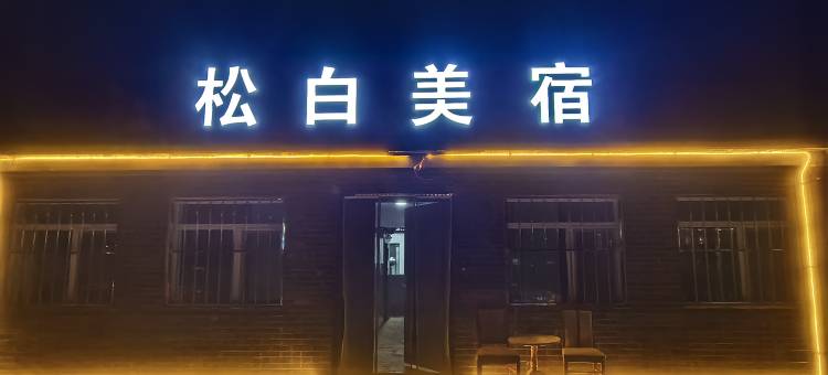 塞罕坝松白美宿图片