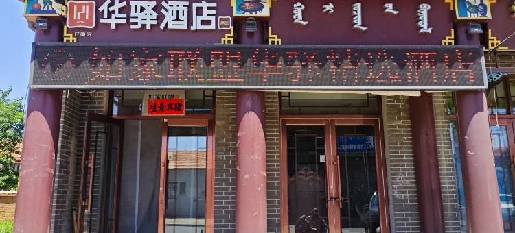 如家华驿精选酒店(多伦县汇宗寺店)图片