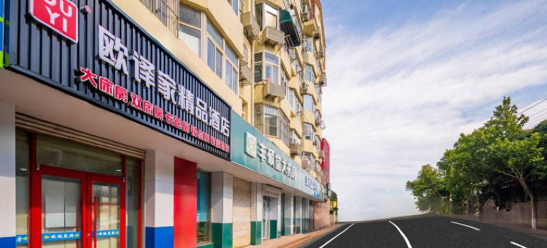 欧译家精品酒店(青岛栈桥火车站店)图片