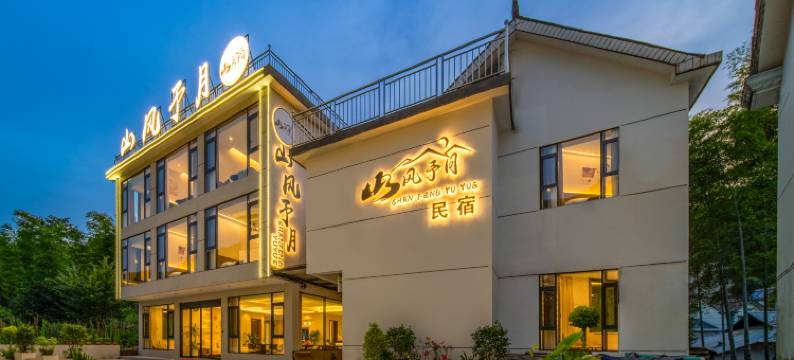 山风予月·Canyoning雾隐山湾度假美宿(月亮湾风景区店)图片