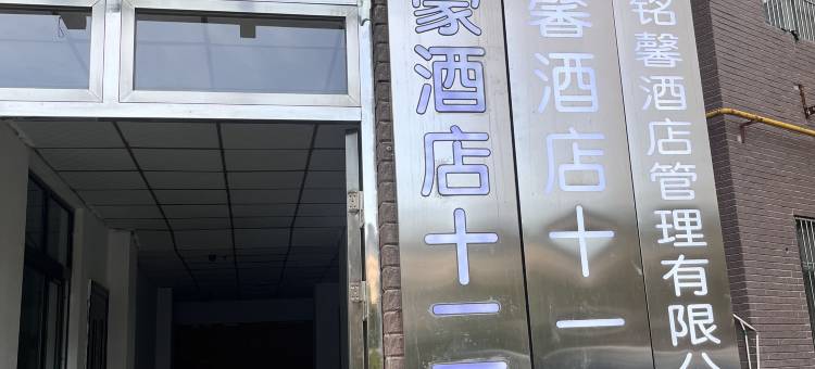 铭馨酒店(郑州万象城省政府店)图片