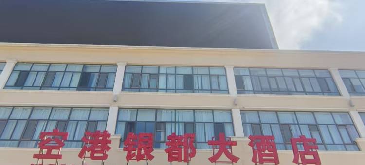 伊金霍洛旗空港银都大酒店(机场店)图片