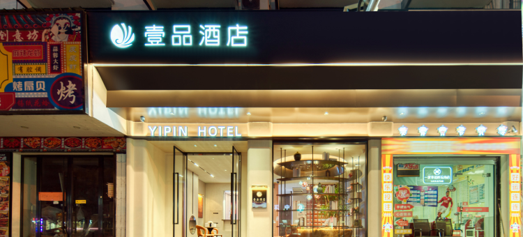 壹品酒店(丽水高铁站店)图片