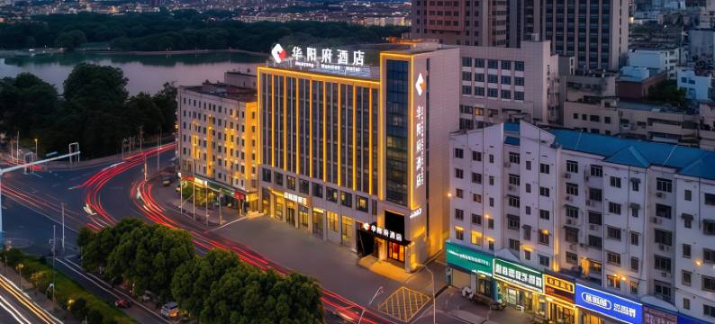 华阳府酒店(池州市人民医院商之都店)图片