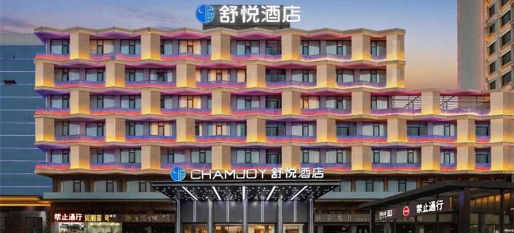 舒悦酒店(金华高铁站永盛购物中心店)图片