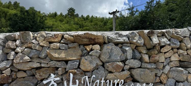 方山NATURE疗愈民宿图片