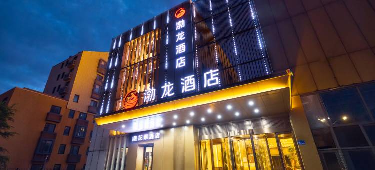 渤龙酒店(天津滨海航天城渤龙湖公园店)图片