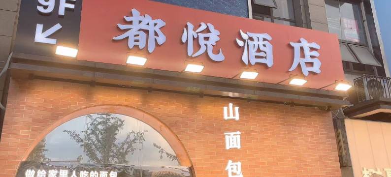 都悦时尚酒店(成都动物园地铁站店)图片