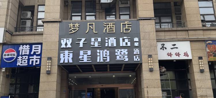 東星鸿鹭酒店(金堂大学城店)图片