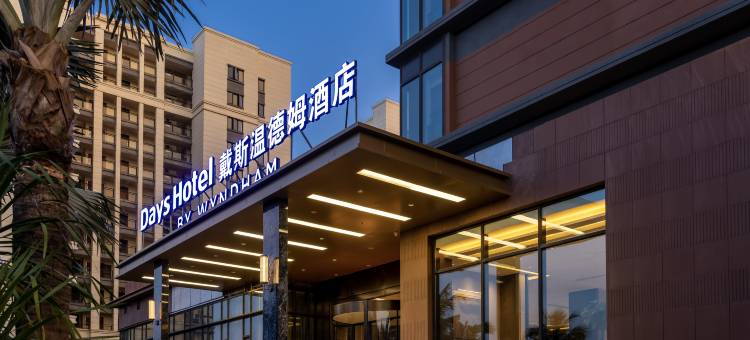 海口戴斯温德姆酒店(美兰国际机场店)图片