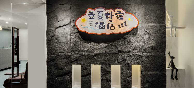 立夏朴宿酒店(眉山东站万达广场店)图片