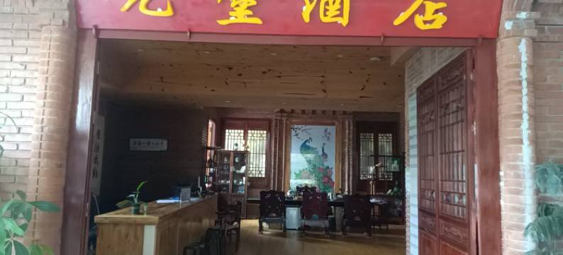 普洱元堡酒店图片