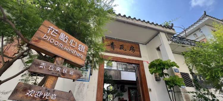 珠海青瓦房民宿(金湾机场店)图片