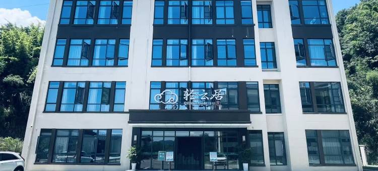 轻云清酒民宿(上犹店)图片