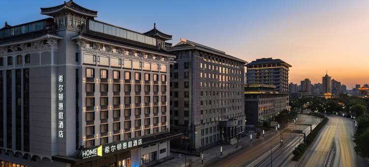 西安钟楼南门希尔顿惠庭酒店图片