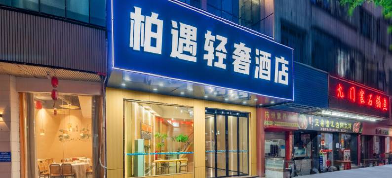 柏遇酒店(寮步万润广场店)图片