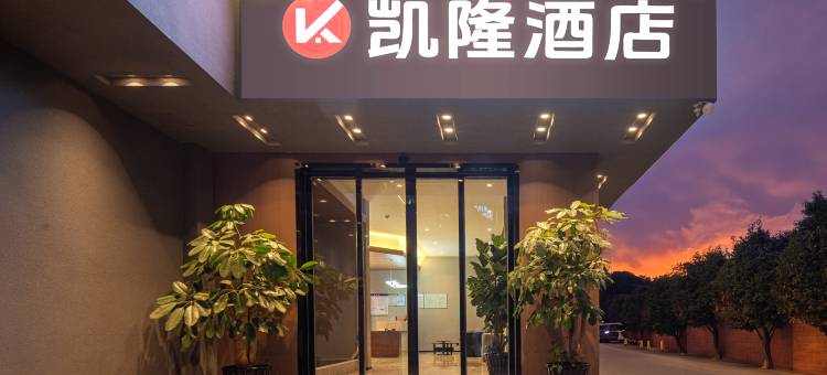 凯隆·kailo智慧酒店(云南龙泉国家森林公园店)图片